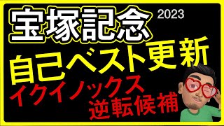 【祝マーメイドS5頭的中】【宝塚記念2023予想・データ外厩分析】突然イクイノックス逆転候補登場！自己ベスト更新で凄い仕上がりです(笑)