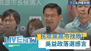 民眾黨高雄市長補選失利！吳益政發表落選感言：支持者別失望 建立更好的政治文化｜【直播回放】20200815｜@setnews @setinews​