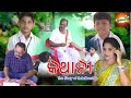 KATHANI (The Story of Relationship) A Koshli Short film