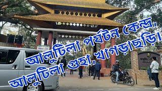 আলুটিলা গুহা,আলুটিলা পর্যটন কেন্দ্র, খাগড়াছড়ি।