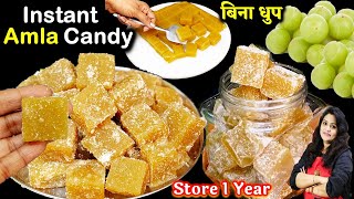 बिना धुप में सुखाये खट्टी मीठी आंवला कैंडी मिनटों में बने साल भर चले| Khatti Mithi Amla Candy Recipe