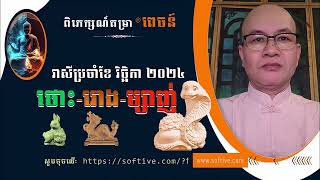 #ពេចន៍,.. រាសីឆ្នាំ #ថោះ #រោង #ម្សាញ់ ប្រចាំខែ #វិច្ឆិកា ២០២៤