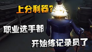 第五人格：大帅观战：职业选手都开始练记录员了！上分利器？| Identity V | アイデンティティV