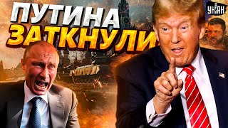 Смотрите, как заткнули Путина! Трамп не собирается проигрывать Украину. Войска США наготове