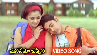 Manasemo Cheppina Video Song | Telugu Movie Super Hit Songs | Latest Movie Video Songs