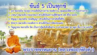 หลวงพ่อฤาษีลิงดำ วัดท่าซุง (เรื่อง ขันธ์ 5 เป็นทุกข์)