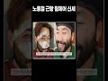 a wheelchair and using a cane ended up in this situation noh hong chul s shocking situation in