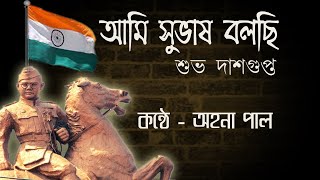 Ami Subhas Bolchi - Subho Dasgupta (Netaji special poem) দেশাত্মবোধক কবিতা : আমি সুভাষ বলছি