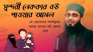 সুন্দরী নেককার বউ পাওয়ার আমল//আবরারুল হক আসিফ