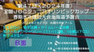 第47回全国JOC春季水泳競技大会　北海道予選会　Ｂ面　男子　決勝