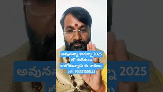 అవునన్నా కాదన్నా 2025 లో కుబేరులవుతారు ఈ రాశులు#astrology #ytshorts #shorts