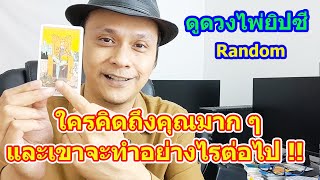 #ดูดวง  #Random  ใครคิดถึงคุณมากและเขาจะทำอย่างไรต่อไป !!  ดูดวงไพ่ยิปซี | Motto