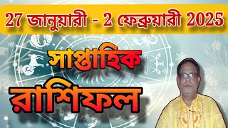 ২৭শে জানুয়ারি থেকে ২রা ফেব্রুয়ারি সাপ্তাহিক রাশিফল | January 2025 | weekly rashifal | kamal shastri