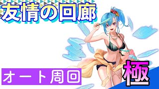 【幻獣契約クリプトラクト】 友情の回廊 [極] 【オート周回】