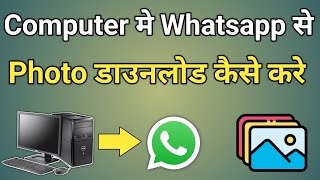 Computer Me Whatsapp Se Photo Kaise Download Kare | Whatsapp Photo Download Problems