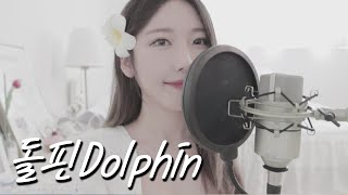 오마이걸(OH MY GIRL) - Dolphin(돌핀) 여름노래 (뼝아리)┃( Cover By Ari Peep )