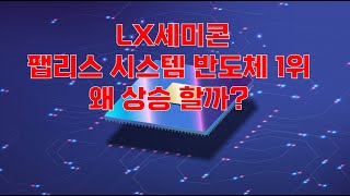 LX세미콘 팹리스 시스템 반도체 1위  왜 상승 할까?