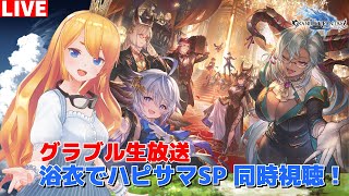 【グラブル】グラブル生放送 浴衣でハピサマ！SP 同時視聴枠！【カドミツ/Vtuber】