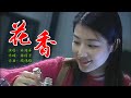 许绍洋 -《花香》记忆是阵阵花香，我们说好谁都不能忘