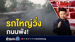 รถใหญ่วิ่งทำถนนพัง-ฝุ่นคลุ้ง ขาดการซ่อมแซมมานาน | ร้องทุกข์กับบรรจง