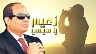 زعيم يا سيسي زعيم