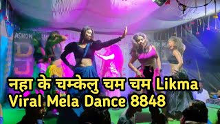 naha ke chamkelu cham cham dj song | stage dance | item Dance | Nanu 8848 Dance | 8848 Hot Dance