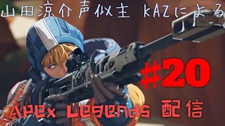 山田涼介似KAZの「Apex Legends」練習\u0026まったり雑談配信