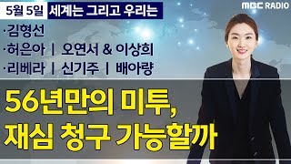 [세계는 그리고 우리는] 56년만의 미투, 재심 청구 가능할까 - 김형선/허은아/오연서\u0026이상희/리베라/신기주/배아량