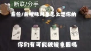 【塔羅牌占卜】大眾占卜 | 你斷聯的前任_曖昧對象此刻對你的想法 你們有可能破鏡重圓嗎 刷到即你的信息