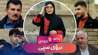 Bas u Xwas - Alqay 22 | باس و خواسی درۆی سپی