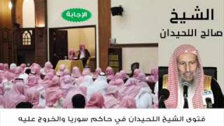 فتوى الشيخ اللحيدان في حاكم سوريا والخروج عليه