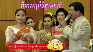 ពិរោះរណ្តំចិត្តណាស់​ ពិធីសំពះពាលា ដល់ព្រះថោងនាងនាគ | Traditional Khmer wedding so nice