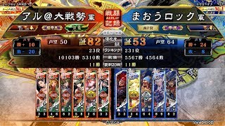 【三国志大戦】6枚李昭儀劉禅[極帝王] vs 百錬成鋼[帝王]