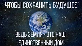 Сохраним чистоту нашего дома / социальный ролик