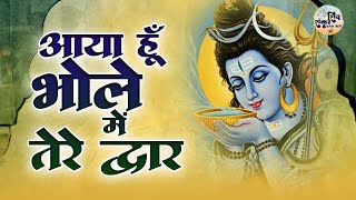 आया हूँ भोले मैं तेरे द्वार | Shiv Bhajan | Aaya Hoon Bhole Main Tere Dwar | Ram Kumar Lakha | Bhole