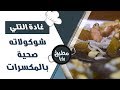 شوكولاته صحية بالمكسرات - غادة التلي