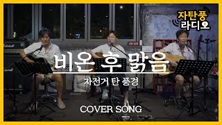 [자탄풍 라디오] 자전거 탄 풍경 - 비온 후 맑음 / LIVE CLIP.