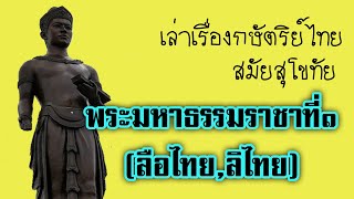 ประวัติพระมหาธรรมราชาที่ 1 (ลือไทย) รัชกาลที่ 6 | เล่าประวัติกษัตริย์ไทยสมัยสุโขทัย - ครูกวาง