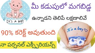 Baby Boy Symptoms During Pregnancy /గర్భవతి కి తన కడుపులోని బిడ్డ మగబిడ్డ అయితే కనిపించే లక్షణాలు