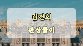 관상과학 김건희 관상  「업보는 반드시 돌아온다」