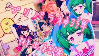 プリパラ神3弾排出結果♡