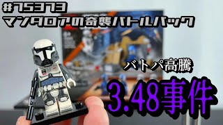 レゴスターウォーズ 75373 マンダロアの奇襲 バトルパック ( Lego star wars )