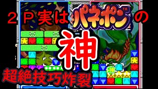 【神業】パネポンの神降臨【？？連鎖、大量同時消し】たまたま対戦募集配信に現れた視聴者実はパネルでポンの神レベルの使い手でれんれん爆死