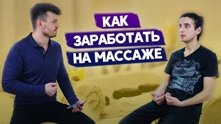 Как заработать на массаже. Выездной массаж в офис. Бизнес массажиста.