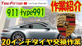 【作業動画】ポルシェ　911【type991】#タイヤフィッター