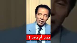 رأي الدكتور مصطفى محمود في قضية هل الانسان مسير  أم مخير ؟ #العلم_والايمان