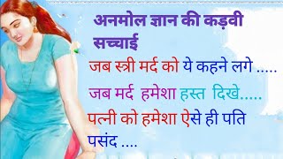 स्त्री को हमेशा ऐसे है पति पसंद है जो सुबह शाम......, #suvichar #kadvasach