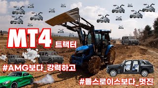 LS엠트론 트랙터, MT4 체험기(LSMtron MT4 tractor review)