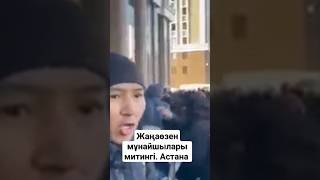 Жаңаөзен мұнайшылары митингі. Астана