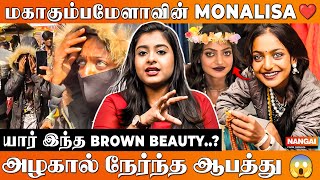 கும்பமேளா கண்டறிந்த பேரழகி..! யார் இந்த Monalisa Bhosle ..? ❤️ | Viral Girl